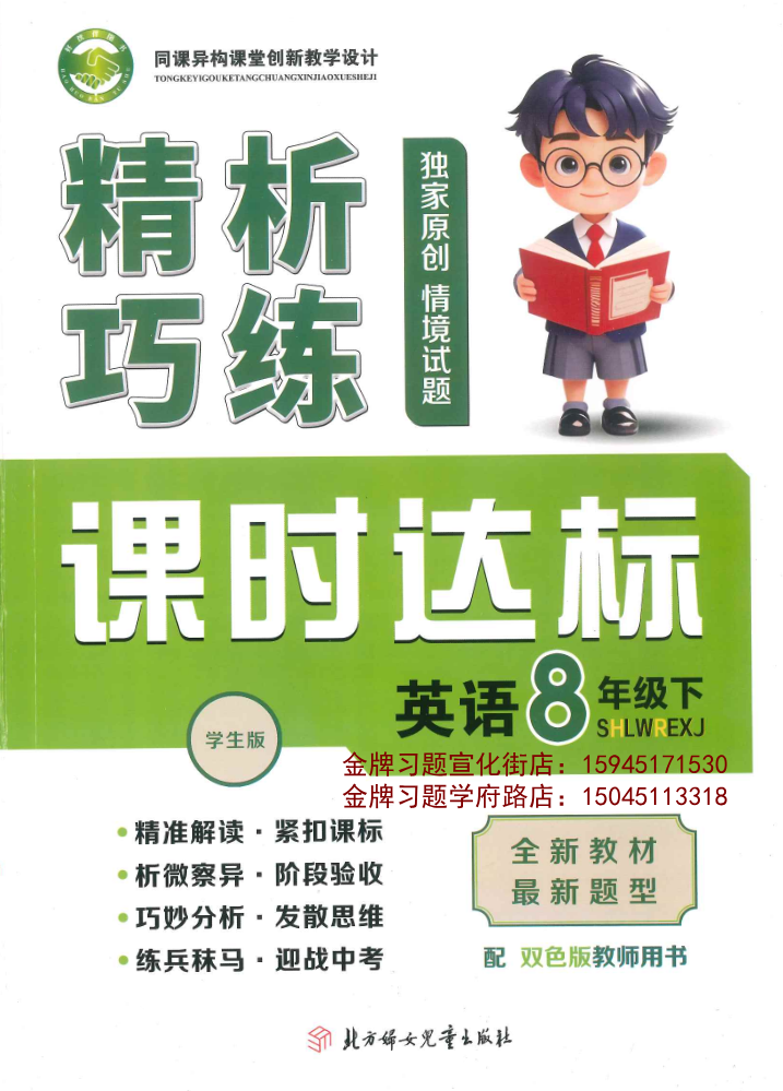 2026精析巧练8下英语