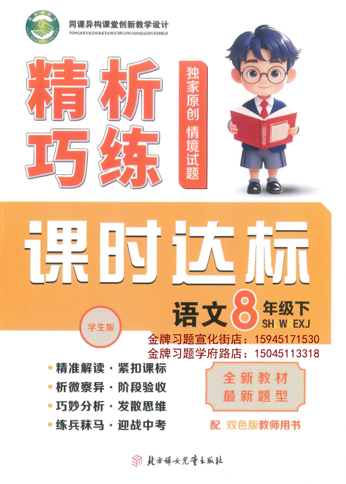 2026精析巧练8下语文