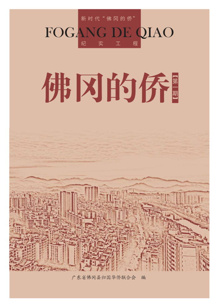 《佛冈的侨》（第一期）电子书