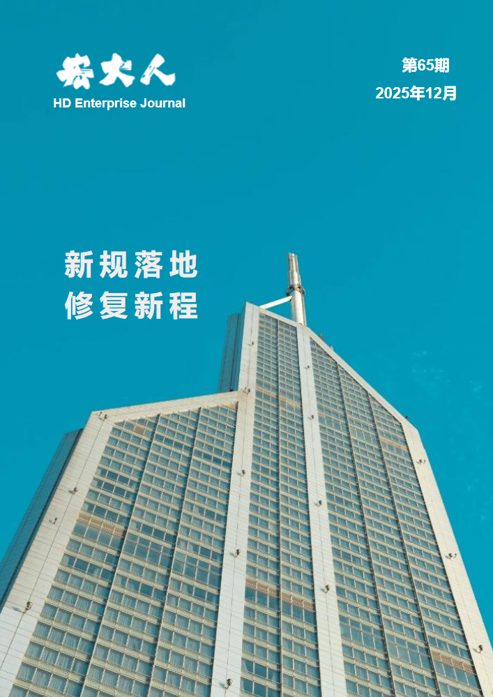 宏大人内刊第65期