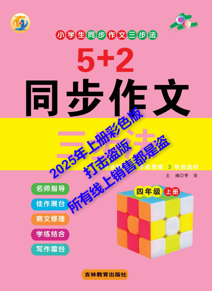 四年级《5+2同步作文》上册  彩色（以成品书为准）