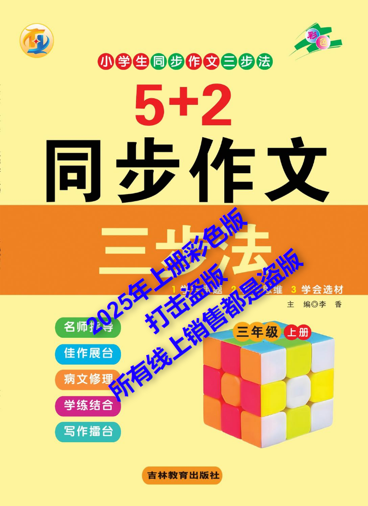 三年级《5+2同步作文》上册  彩色（以成品书为准）