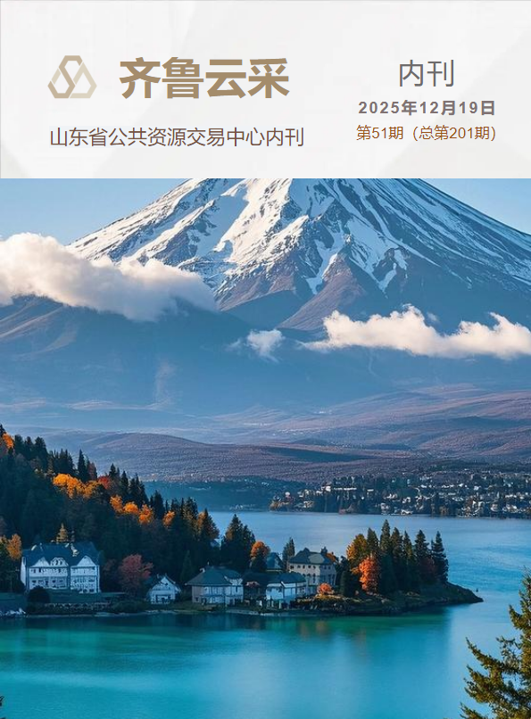 齐鲁云采周报 第二百零一期