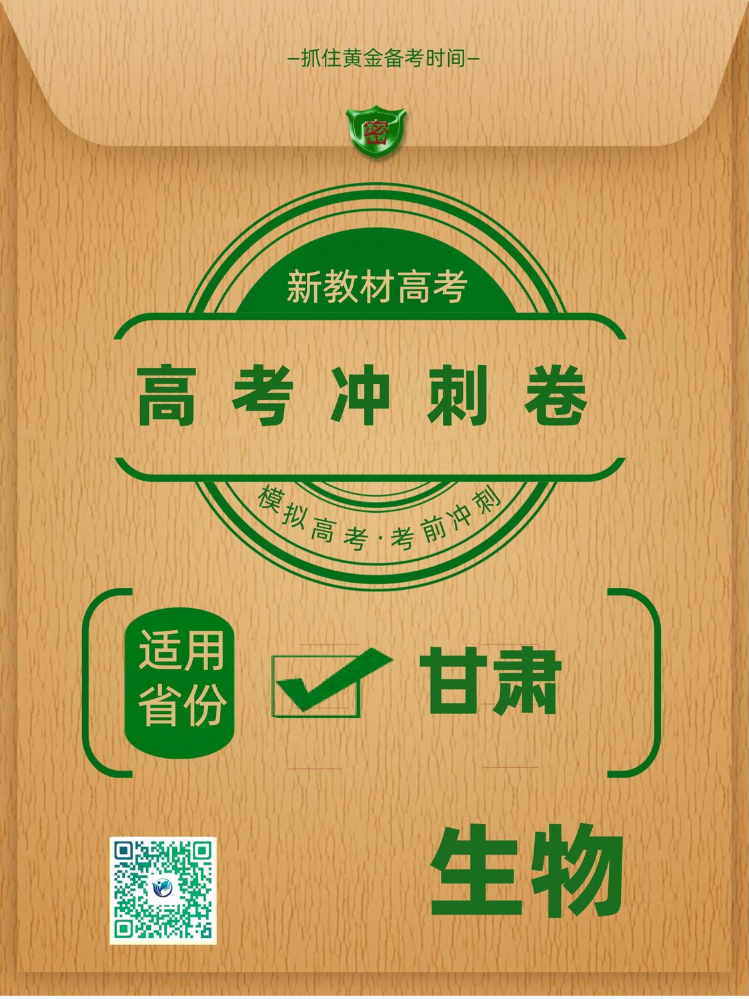 甘肃省2026年高考冲刺卷生物学样卷