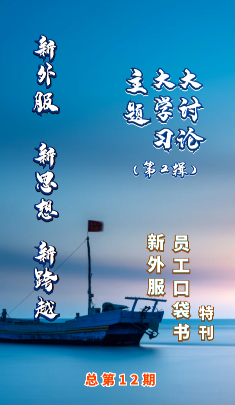 新外服•新思想•新跨越主题大学习大讨论（特刊）第2辑 总第12期