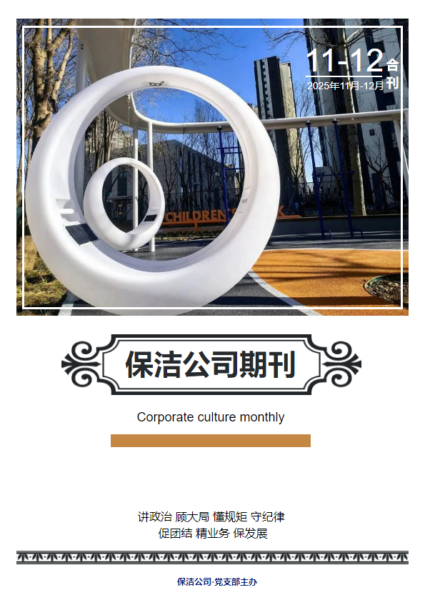 景蓝保洁期刊 2025年 11-12期