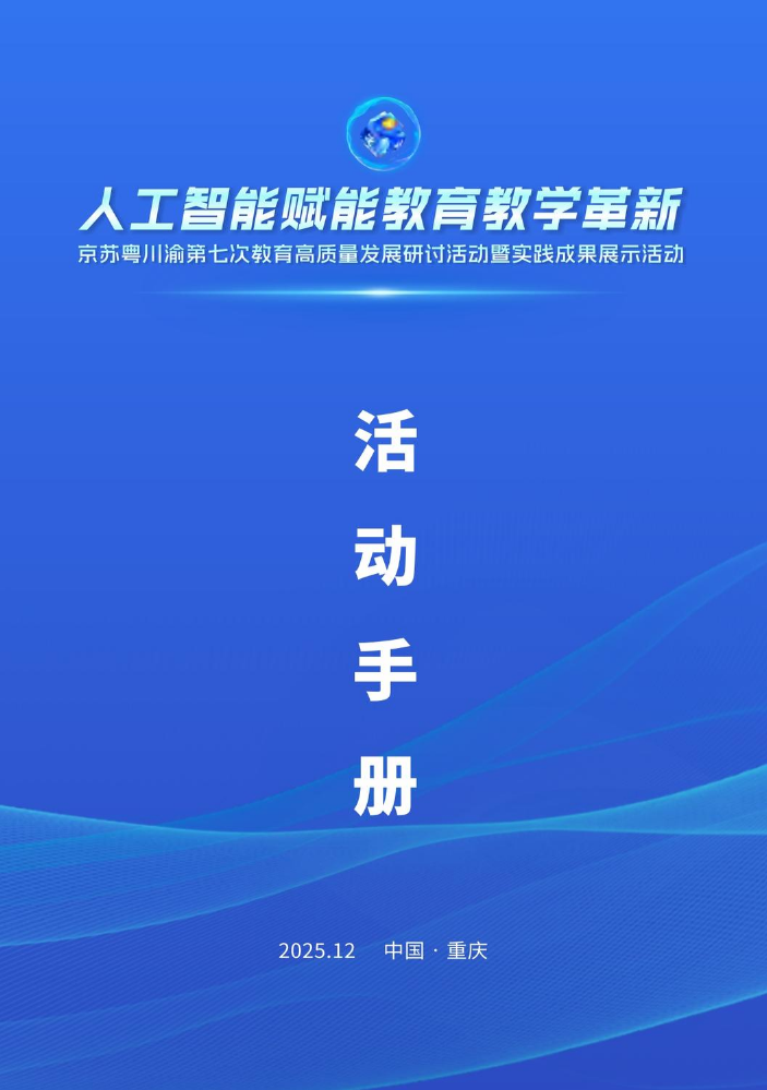 人工智能赋能教育教学革新——京苏粤川渝第七次教育高质量发展研讨活动暨实践成果展示活动活动手册