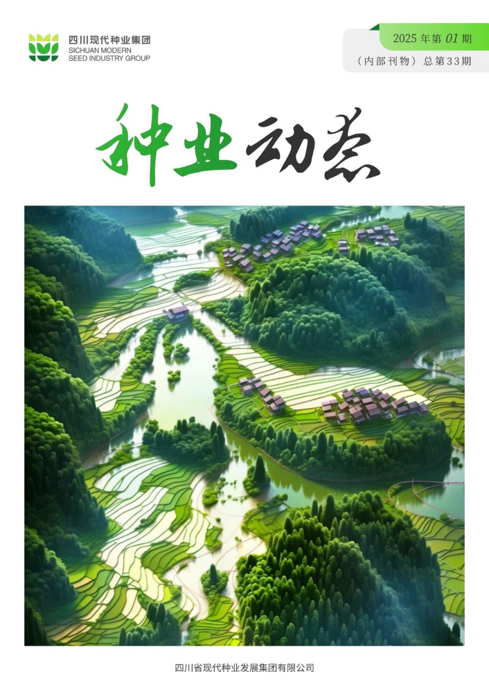 《种业动态》2025年01期（不显示平台logo）