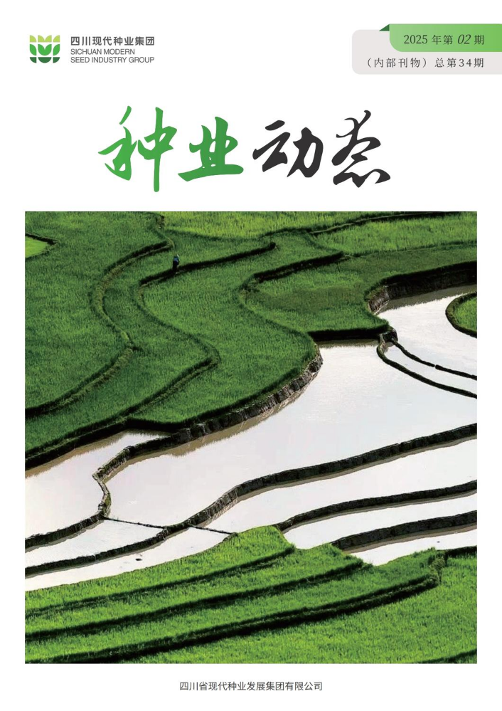 《种业动态》2025年02期（不显示平台logo）