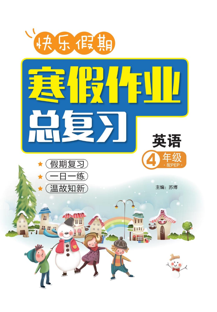 快乐假期寒假作业总复习PEP四英