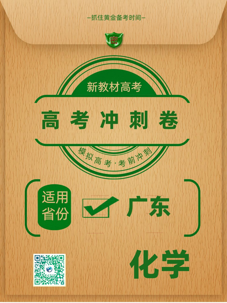 广东省2026年高考冲刺卷化学样卷