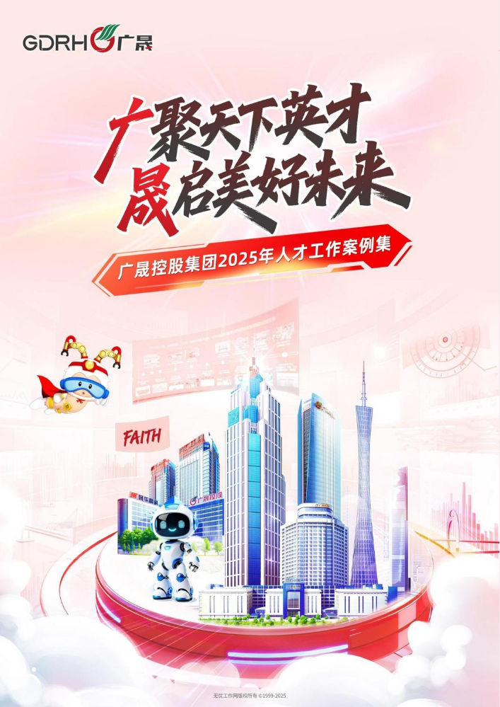广晟控股集团2025年人才工作案例集