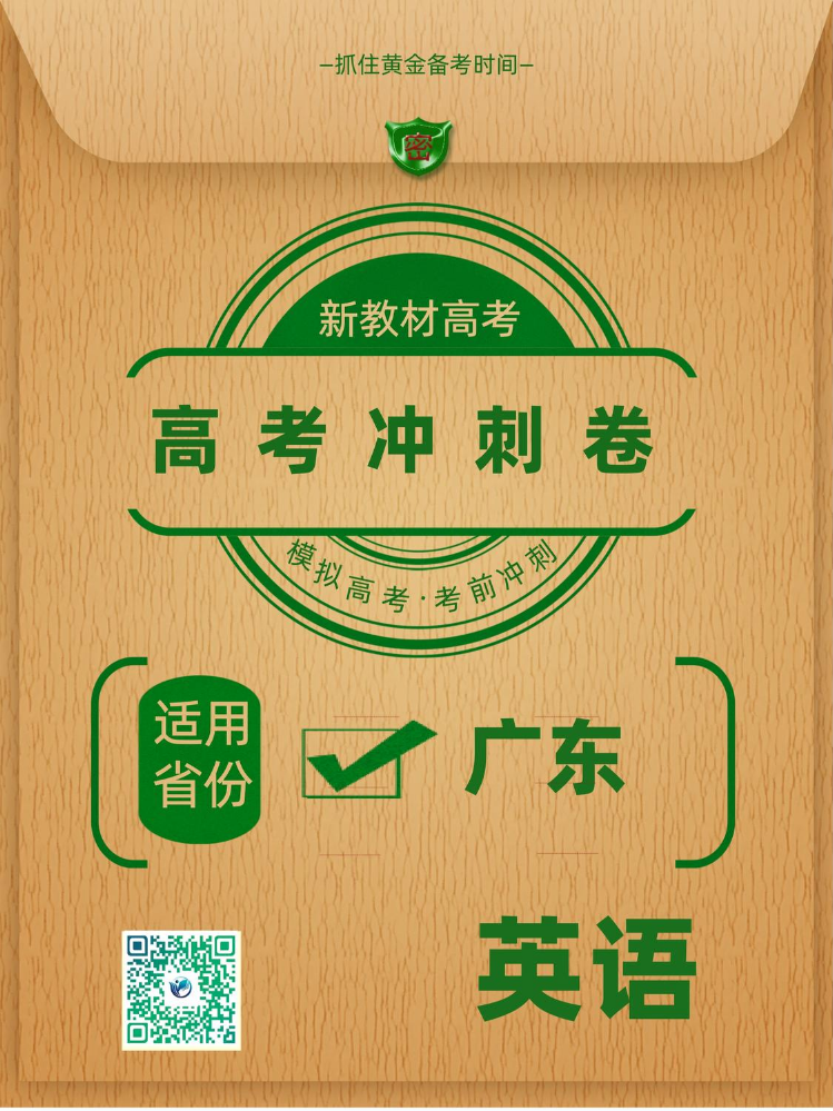 广东省2026年高考冲刺卷英语样卷（无听）
