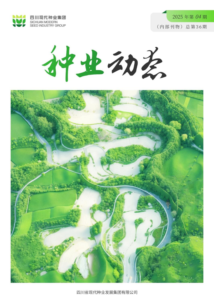 《种业动态》2025年04期（不显示平台logo）