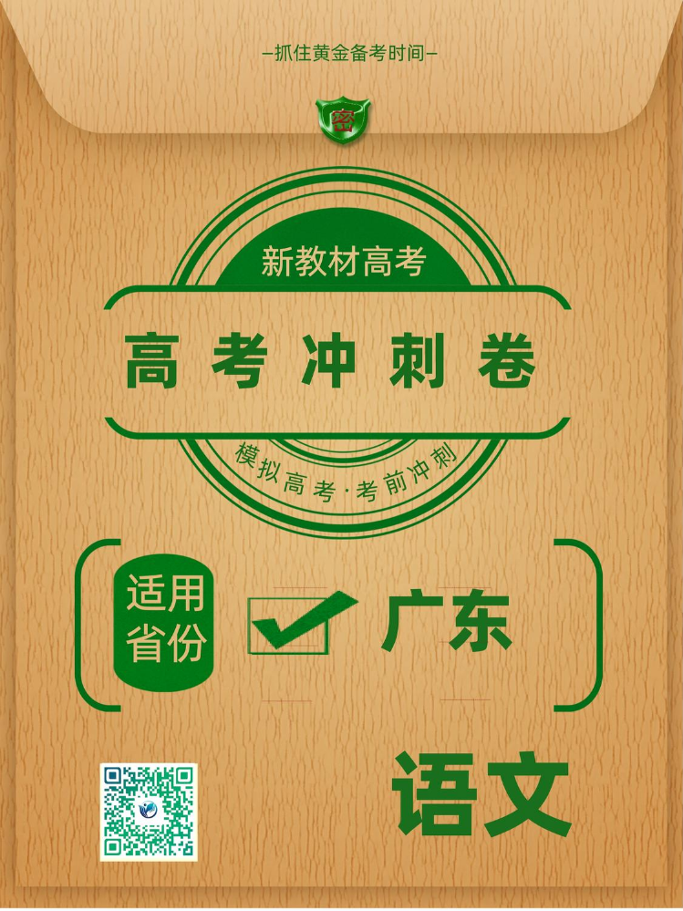广东省2026年高考冲刺卷语文样卷