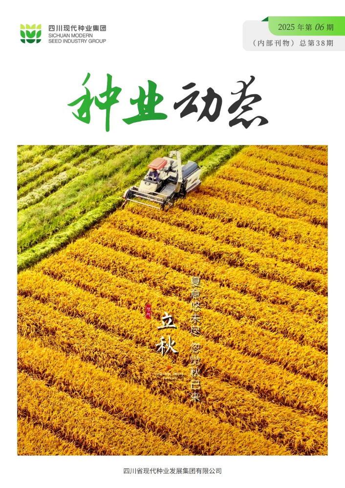 《种业动态》2025年06期（不显示平台logo）