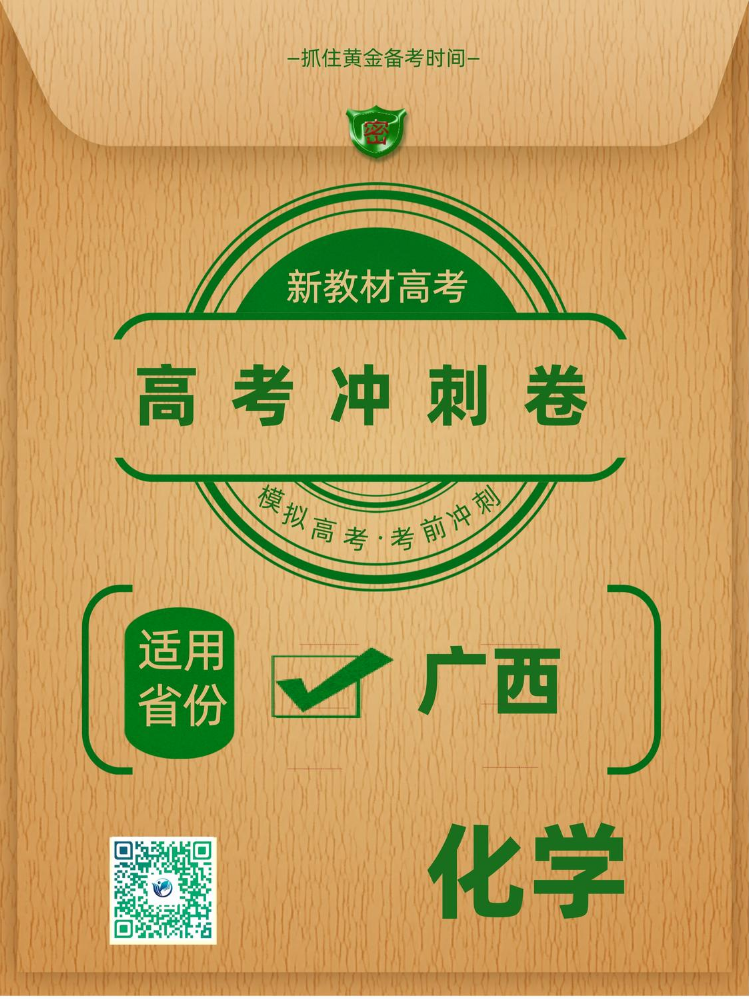 广西自治区2026年高考冲刺卷化学样卷