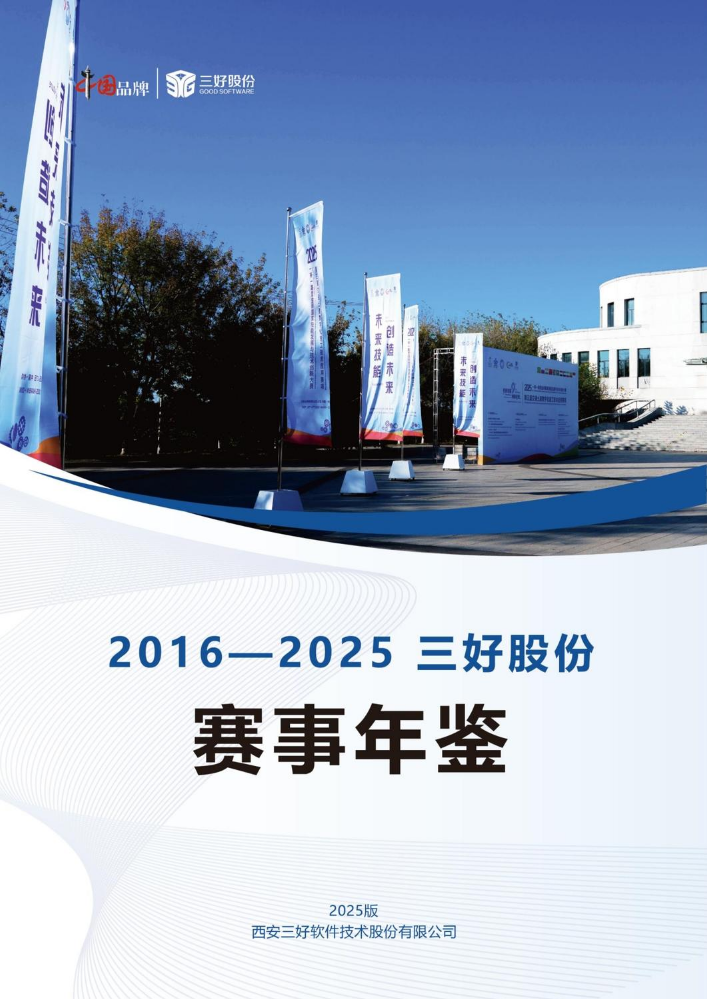 2016—2025三好股份支持赛事汇编