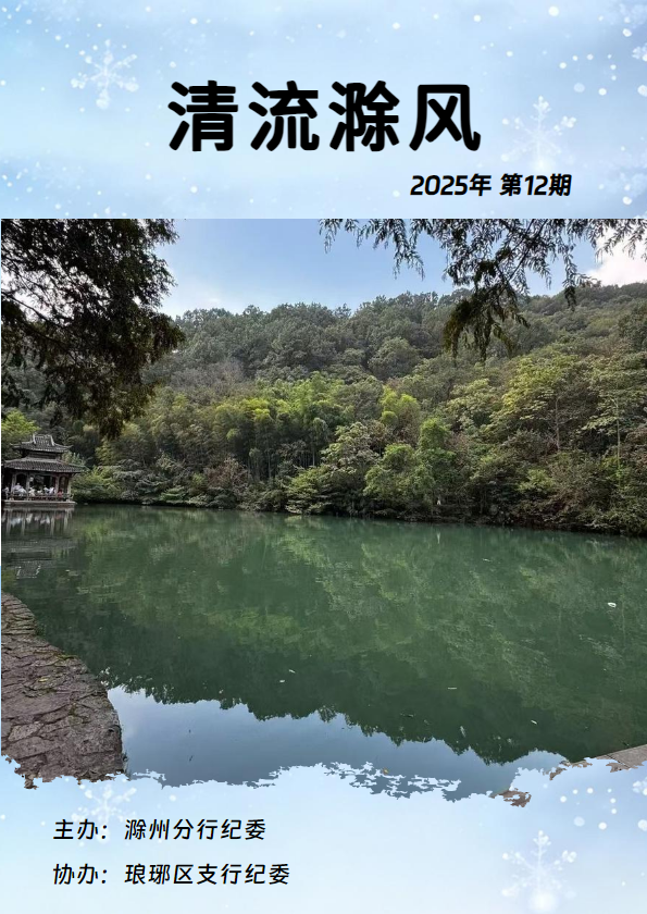 清流滁风2025年12月刊
