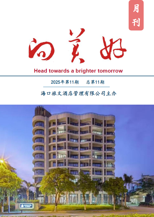 旅文酒管公司内刊《向美好》第十一期