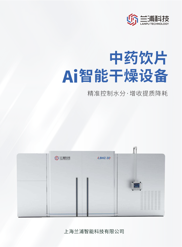 兰浦智能干燥设备样册