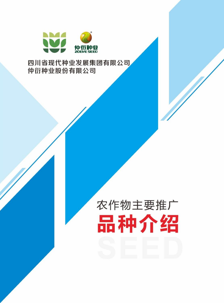 四川现代种业集团仲衍种业品种宣传手册（2025版无平台logo））