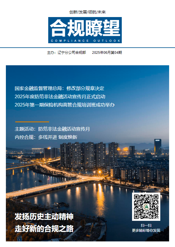 合规瞭望（总第4期）