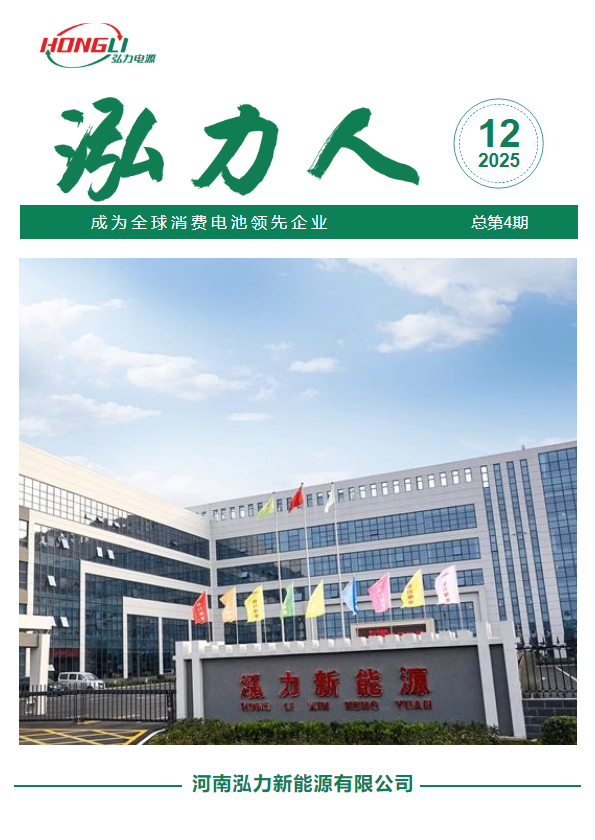 泓力人2025年岁末刊