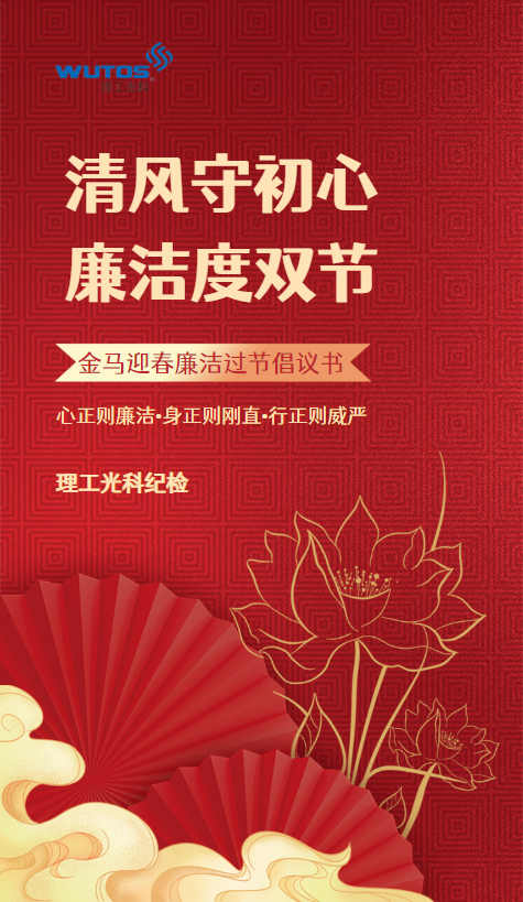 廉洁过节倡议书---理工光科纪检（宣）