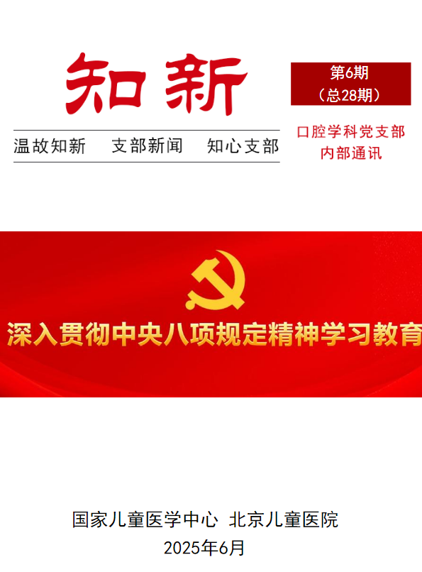 口腔学科党支部通讯（2025年第6期）