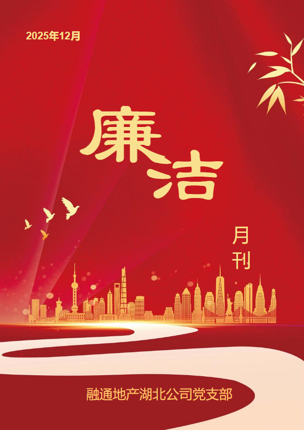 融通地产湖北公司廉洁月刊（2025年12月）