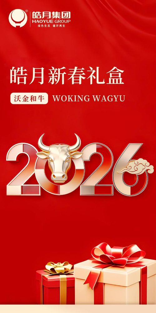2026皓月沃金和牛新春礼盒