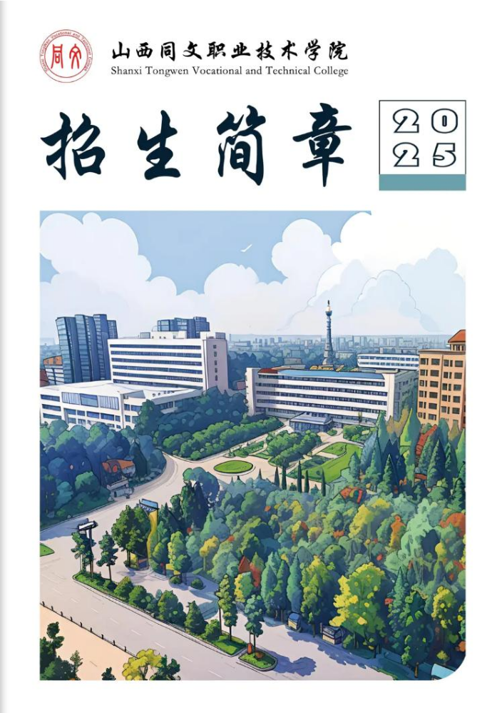 2026年山西同文职业技术学院招生简章