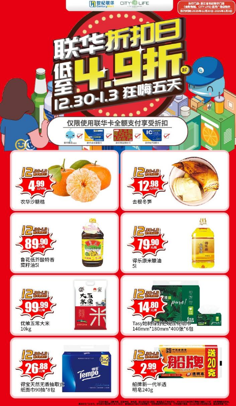 联华“跨年折扣日”