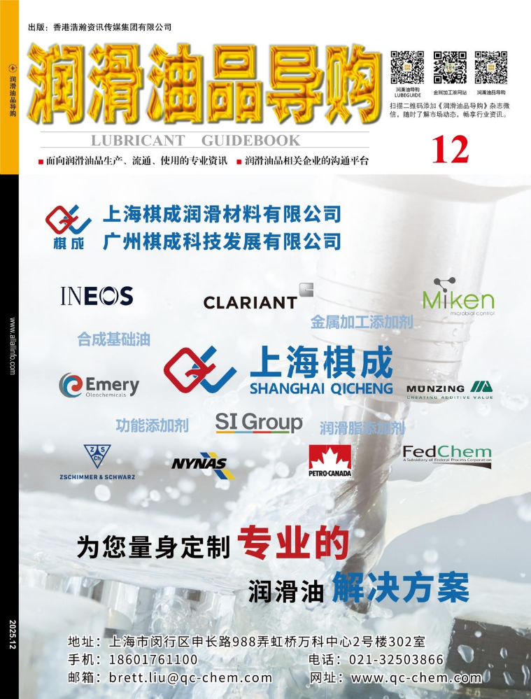 《润滑油品导购》2025年12月电子刊