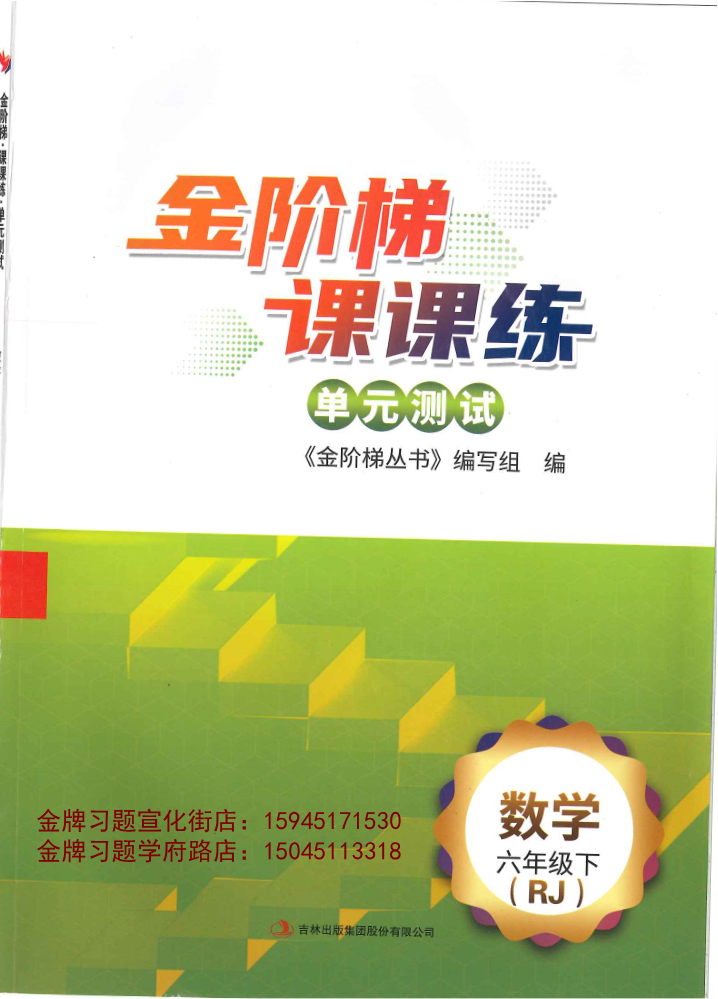 2026金阶梯6下数学