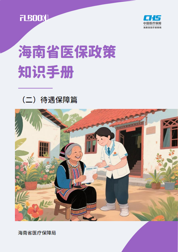 海南省医保政策知识手册-（二）待遇保障篇