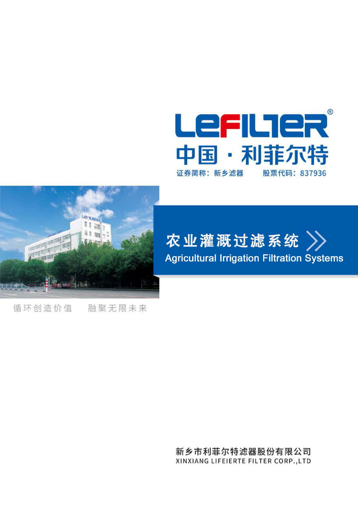 Agricultural irrigation filtration system-Lefilter