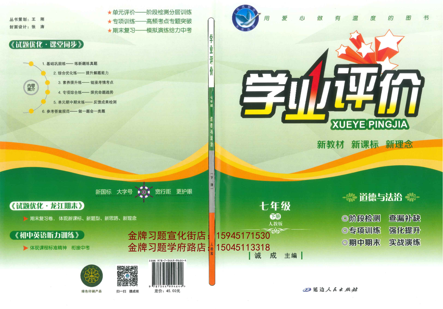 2026学业评价7下道德与法治