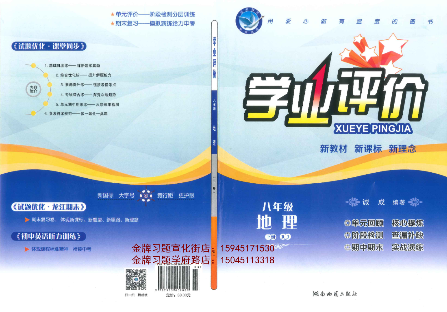 2026学业评价8下地理