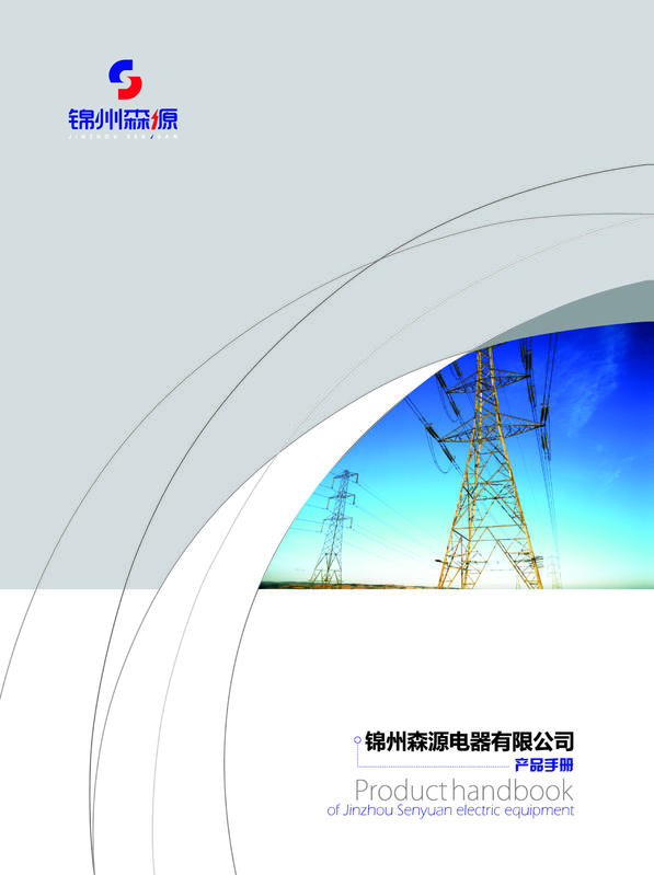 锦州森源电器有限公司绝缘产品电子样册