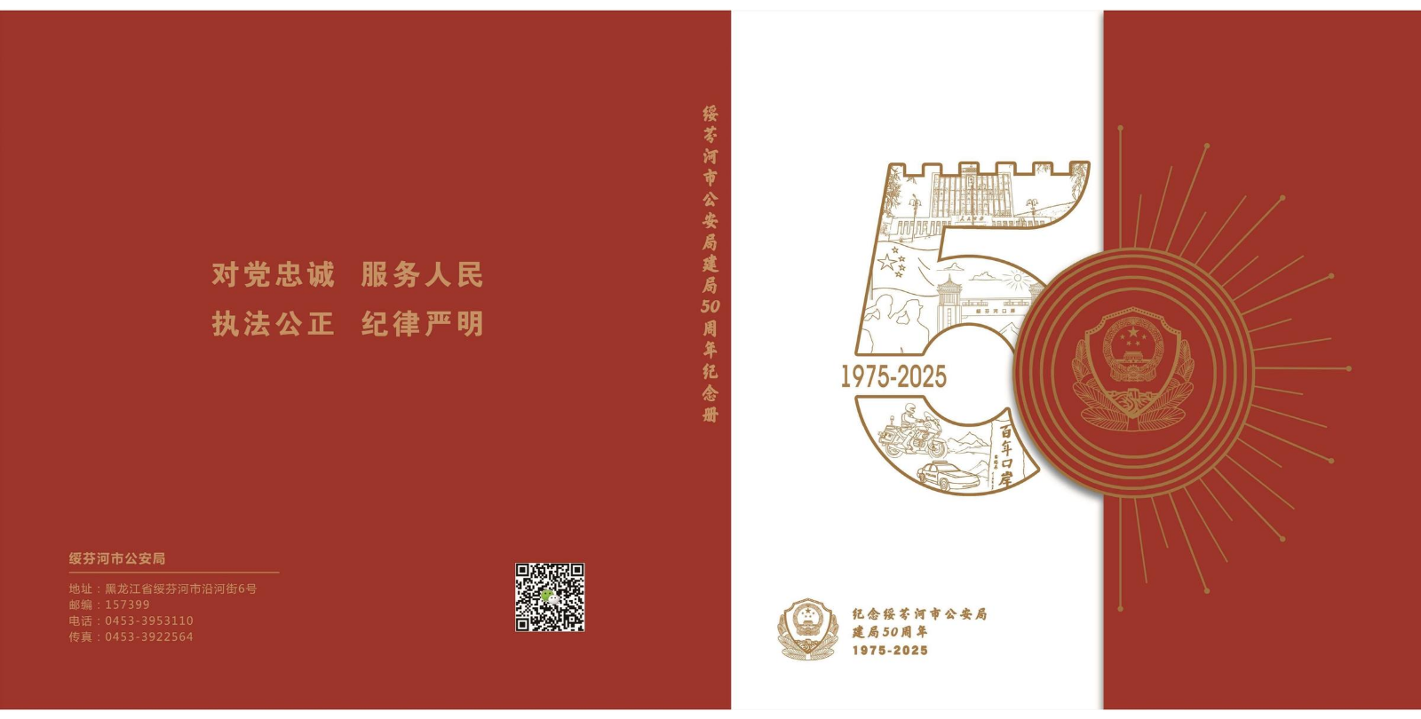 绥芬河市公安局建局50周年纪念册