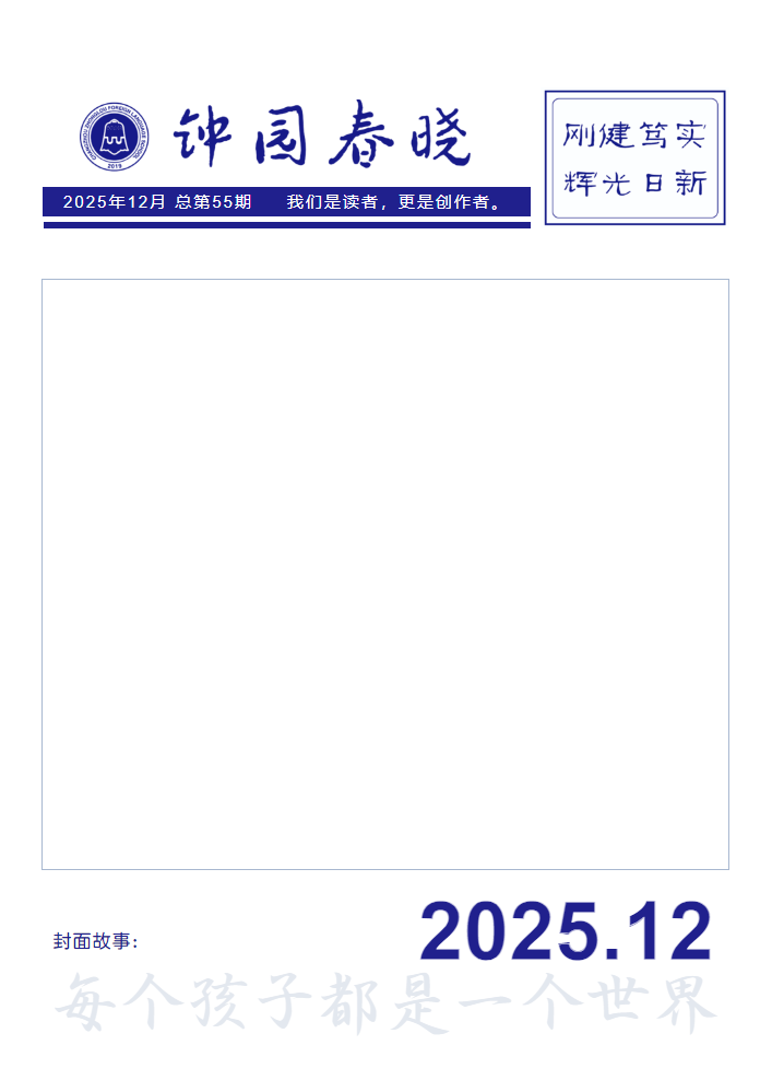 钟园春晓 | 总第55期