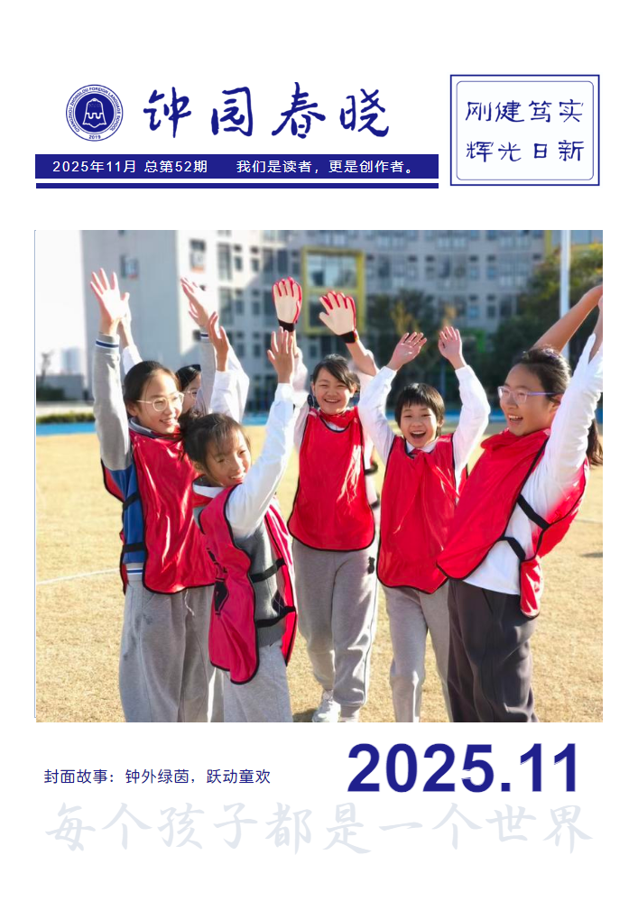 钟园春晓 | 总第52期