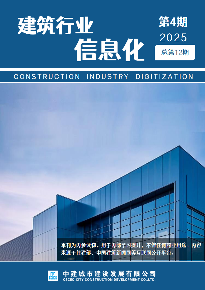《建筑行业信息化》2025年第三期【总11期】_副本