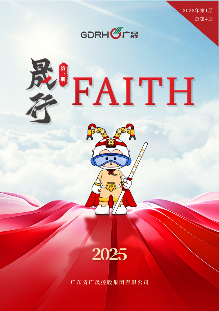 《晟行FAITH》2025年第一册（总第四册）