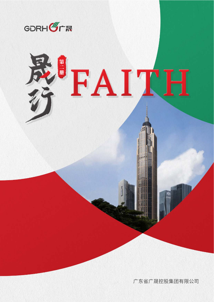 晟行FAITH 第二册
