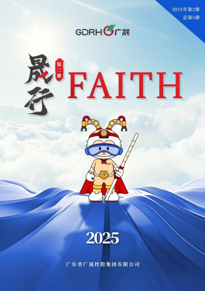 《晟行FAITH》2025年第二册（总第五册）