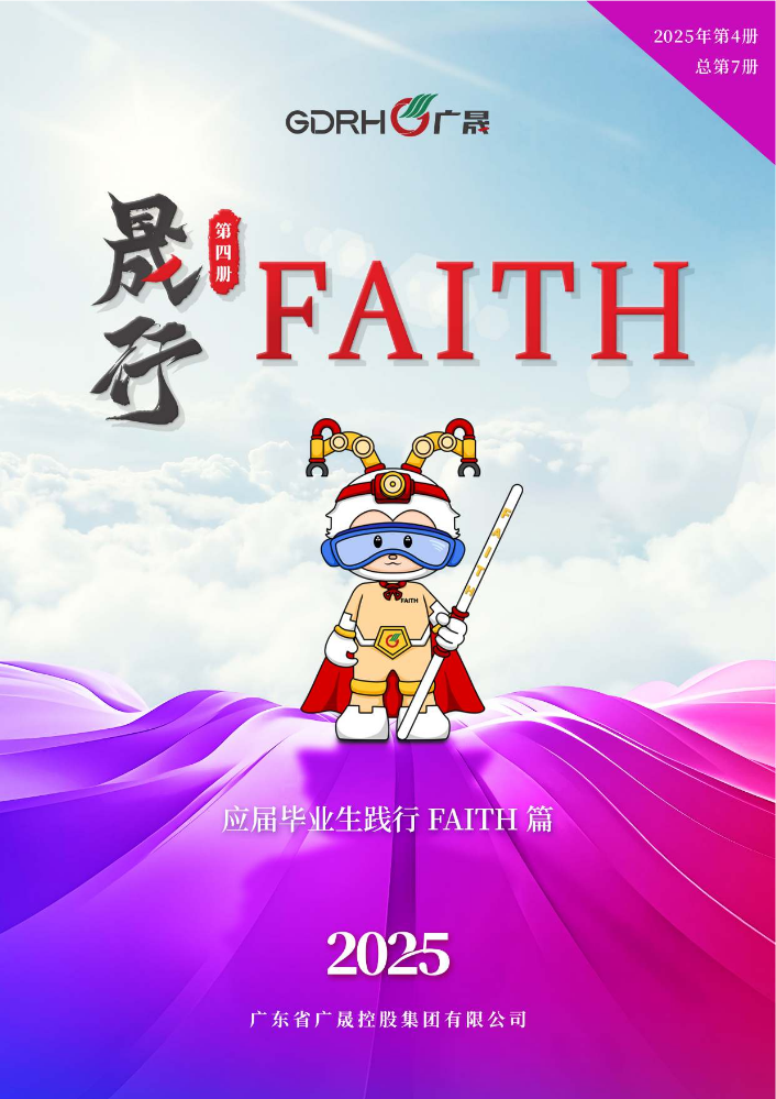 《晟行FAITH》2025年第四册（总第七册）
