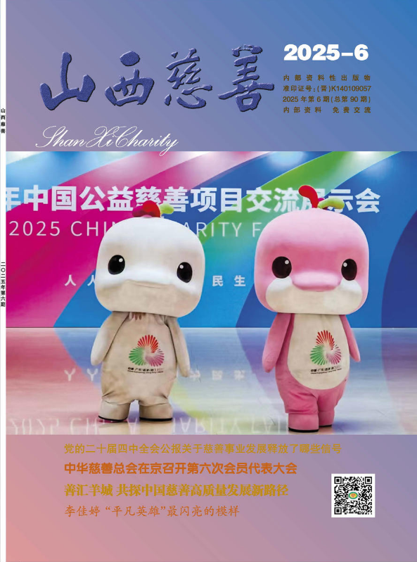 山西慈善2025-6